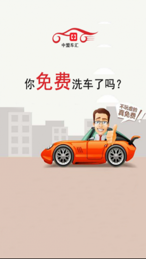 中盟车汇手机版1