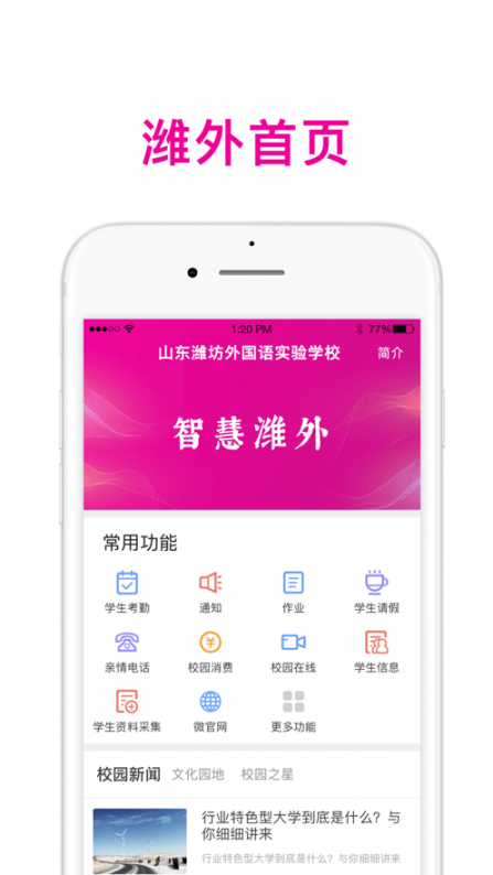 智慧潍外家长版app1