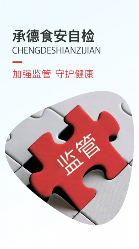 承德食安自检app1