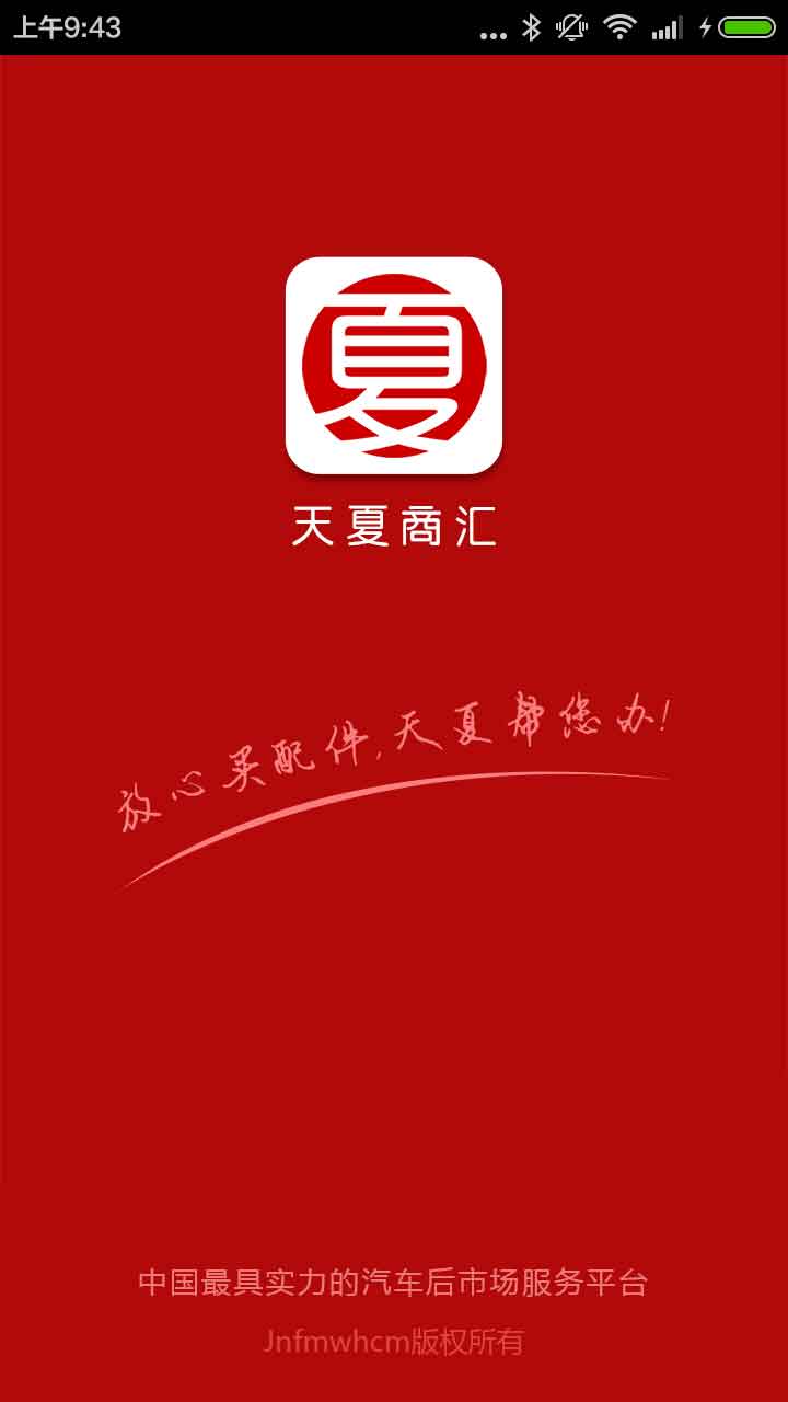 天夏商汇下载1