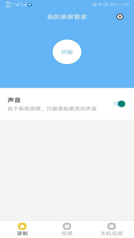 我的录屏管家2