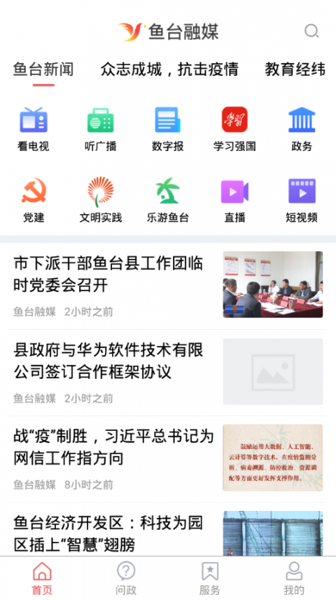 鱼台融媒app3