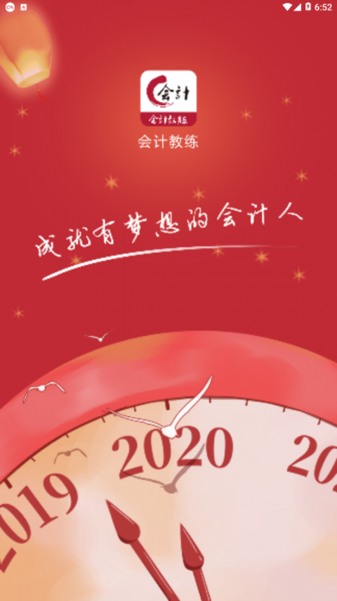 会计教练app1
