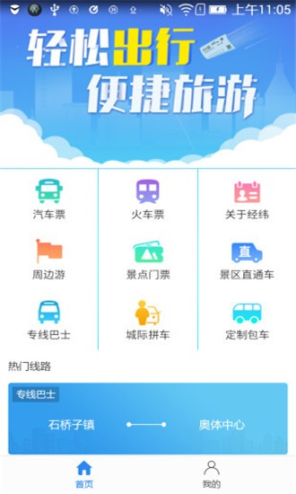 经纬e出行官方版4