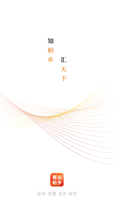 冀云柏乡app1
