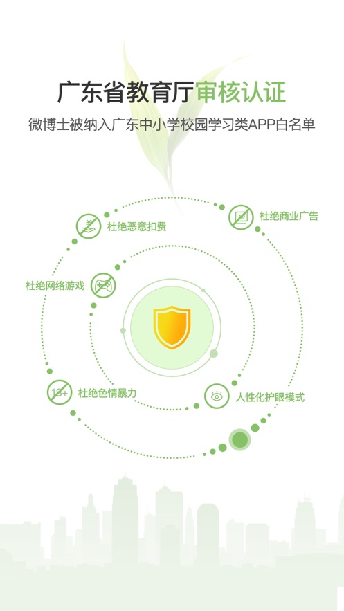 微博士家长端app4