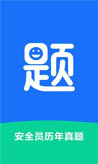 安全员历年真题1