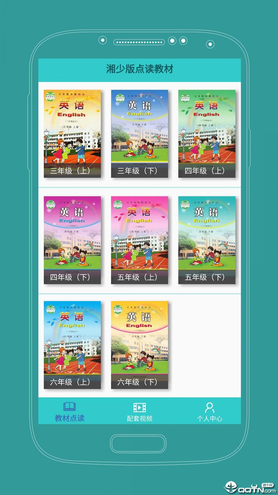 课本通湘少版小学英语app1