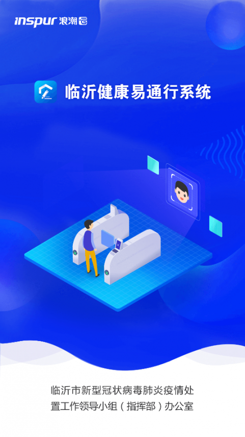 临沂健康易通行系统1