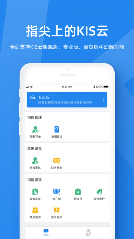 金蝶KIS云app2