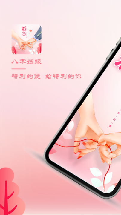 八字姻缘4