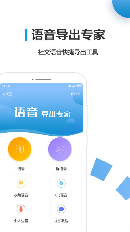 语音导出专家app1