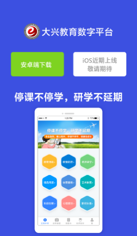 大兴教育数字平台app1