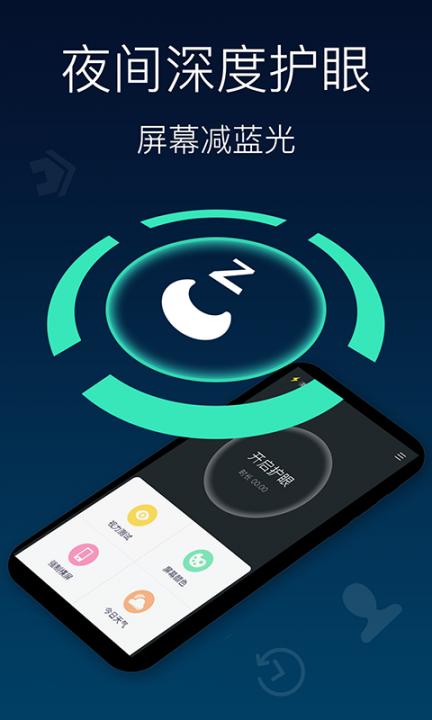 夜间模式护眼宝1