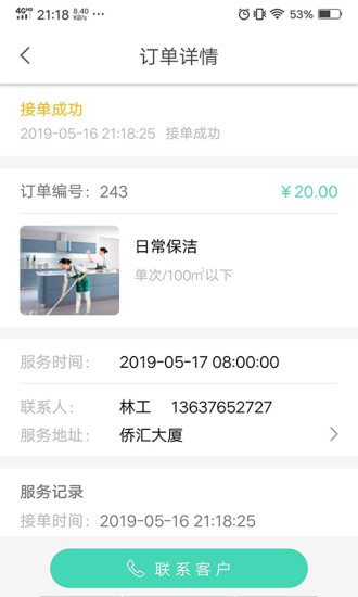 沐轿清洁服务app4