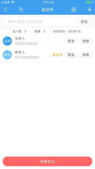 优听电话会议app3