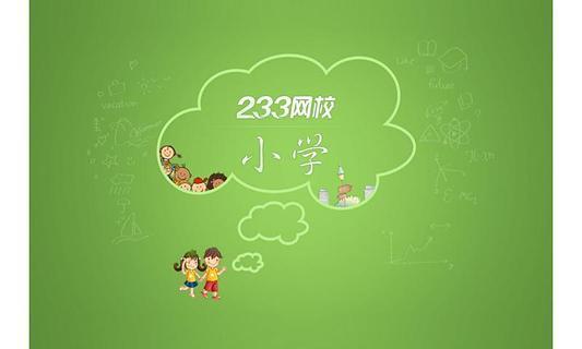 233小学手机版3