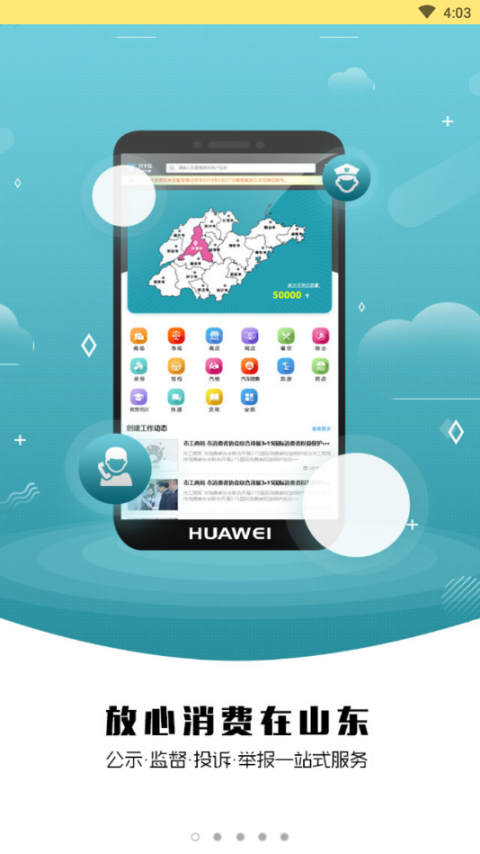 放心消费在山东1