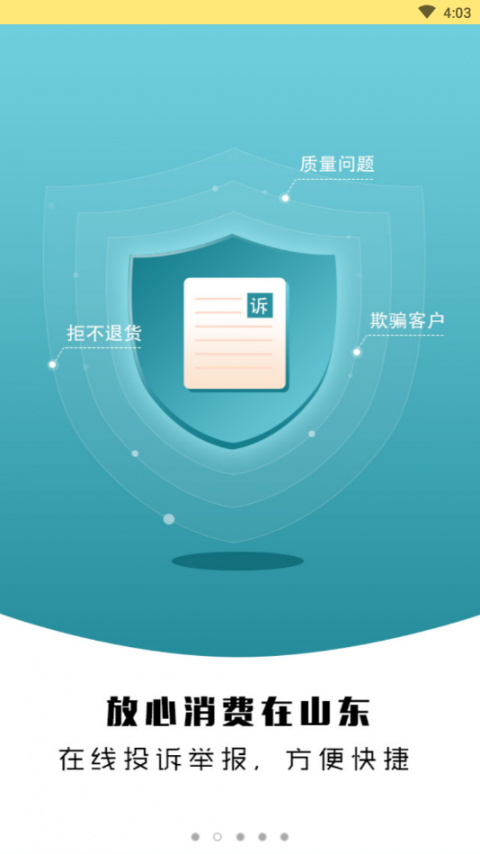 放心消费在山东2
