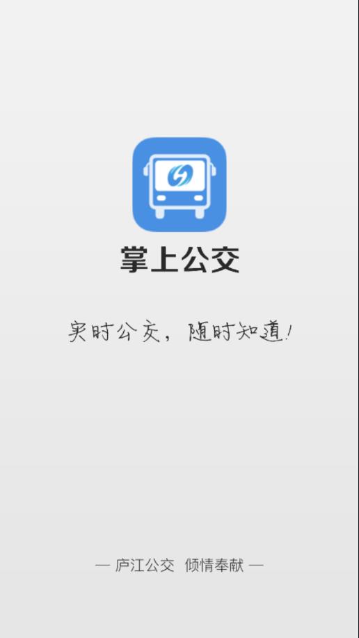 庐江掌上公交app1