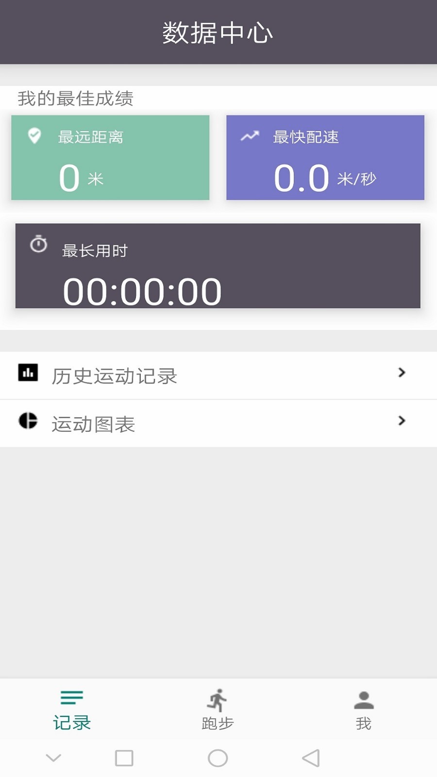 慧跑跑步记录4