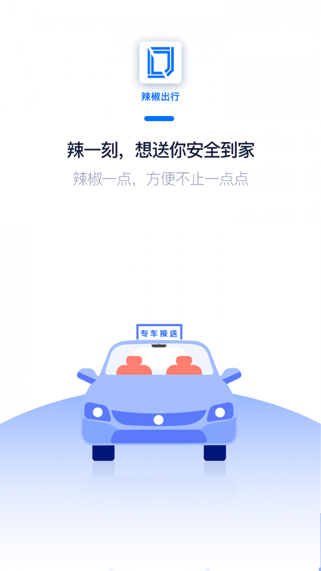 辣椒出行4