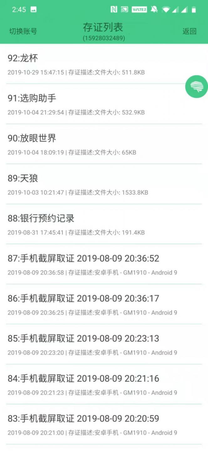 屏幕截图存证软件3