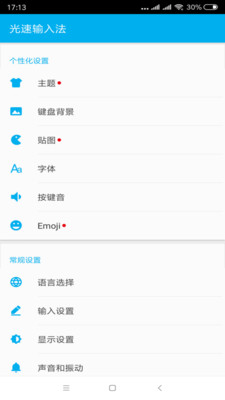 光速输入法手机版3