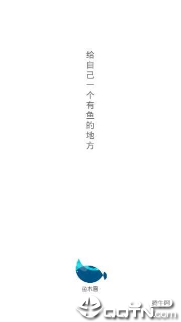 鱼水圈4