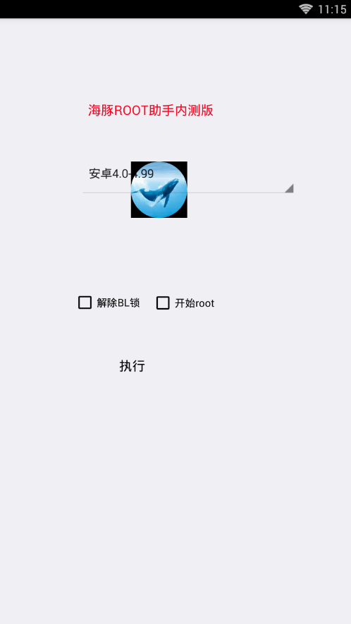 海豚root助手内测版2