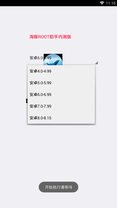 海豚root助手内测版1