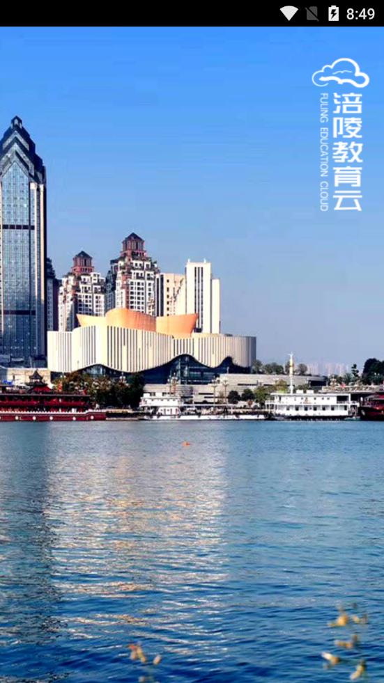 涪陵教育云家长端app1
