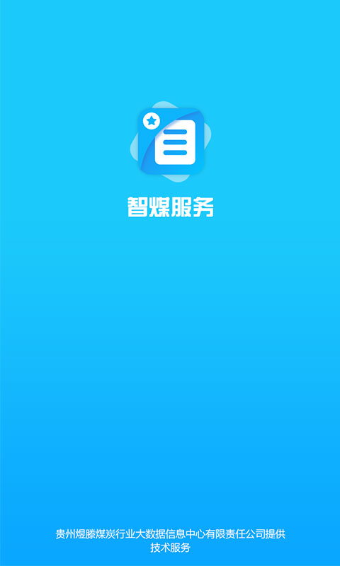 智煤服务1