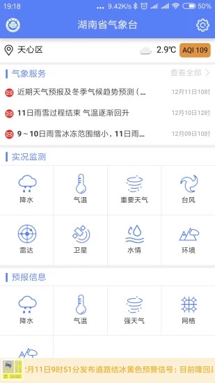 湖南天气免费版4