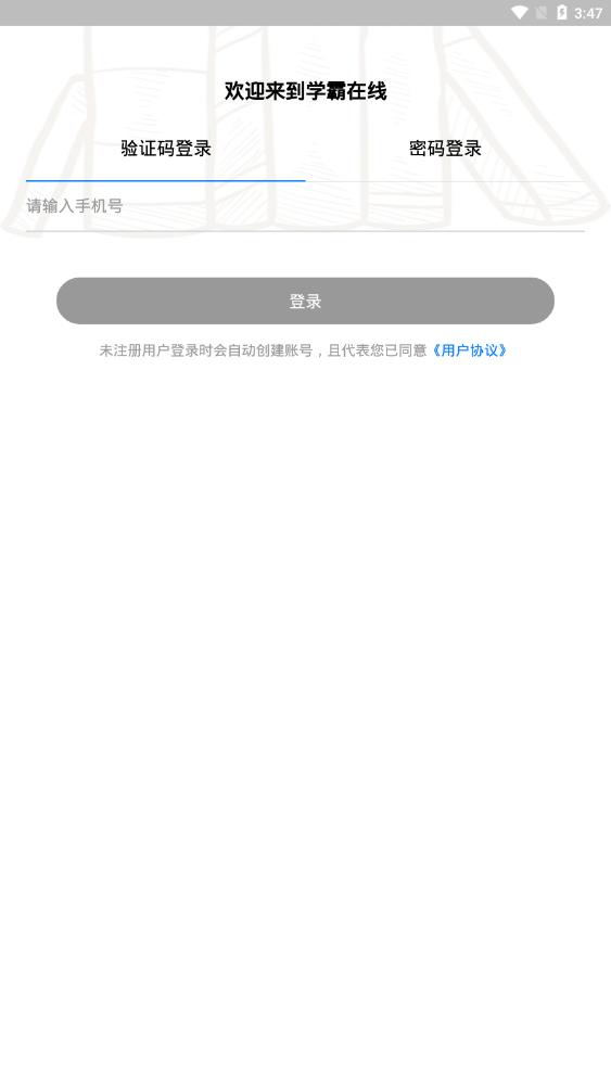 学霸在线家长端3