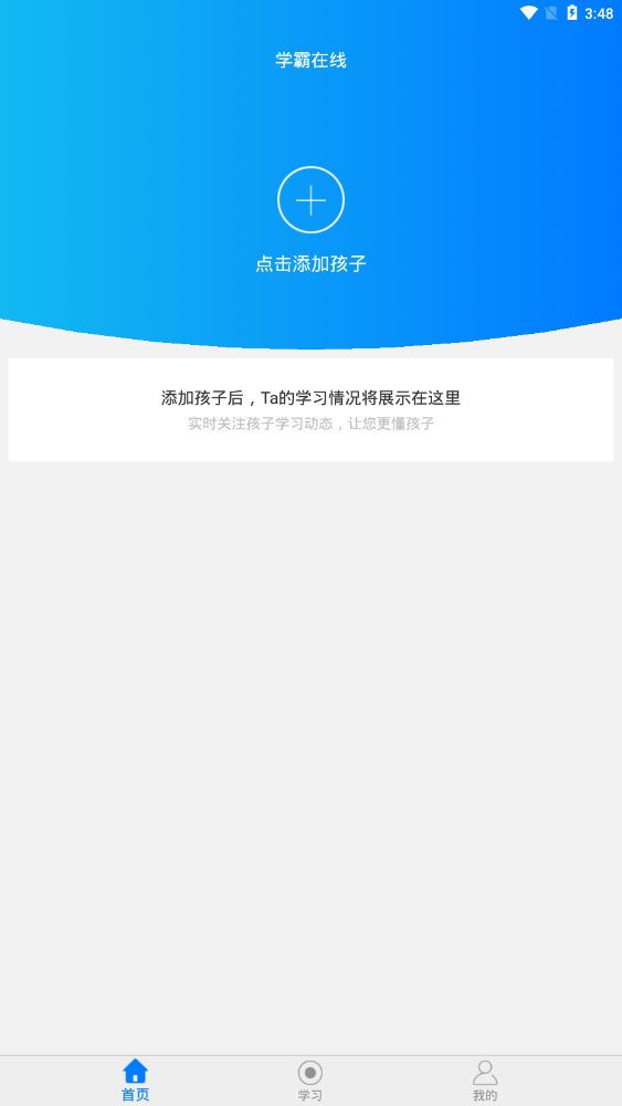 学霸在线家长端2