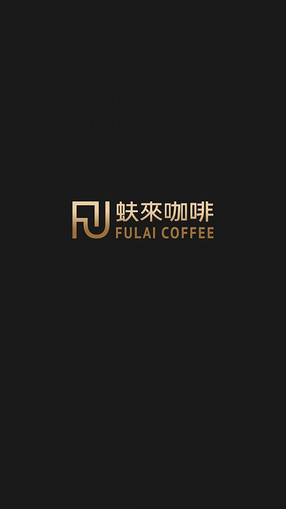 蚨来咖啡app1