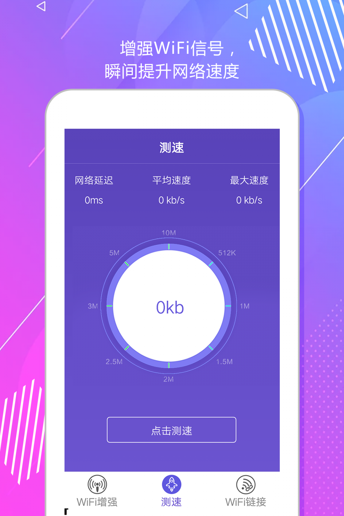wifi测速增强器1