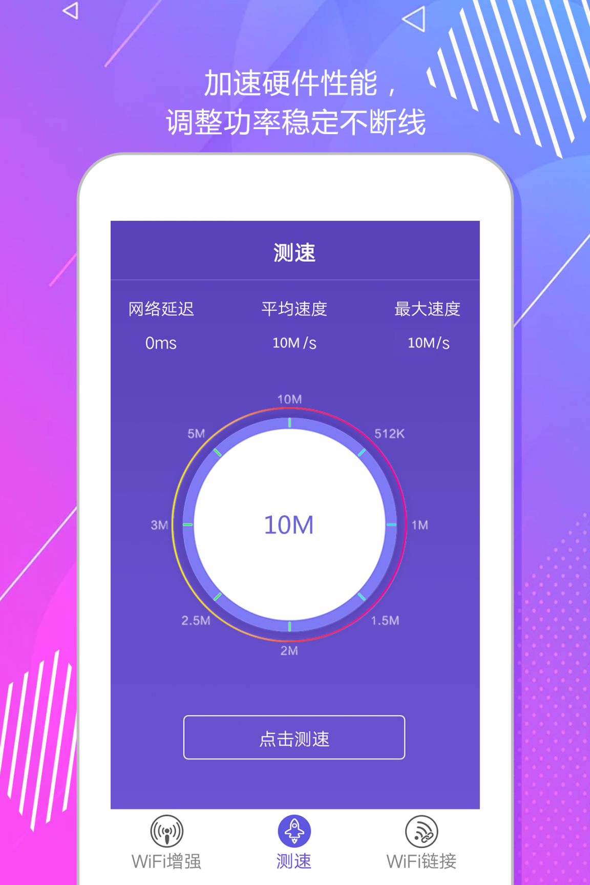 wifi测速增强器4