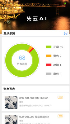先云(工业设备监测)2