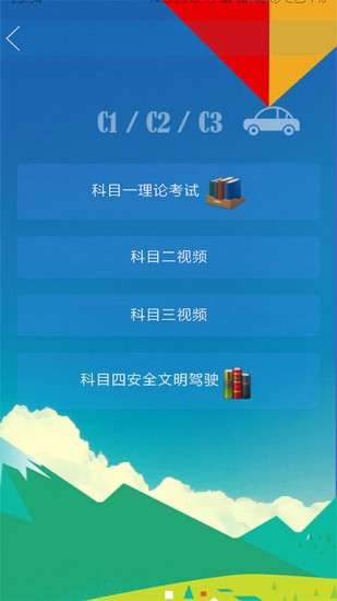 通科驾考理论学习系统3