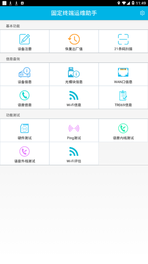 固定终端运维助手app1