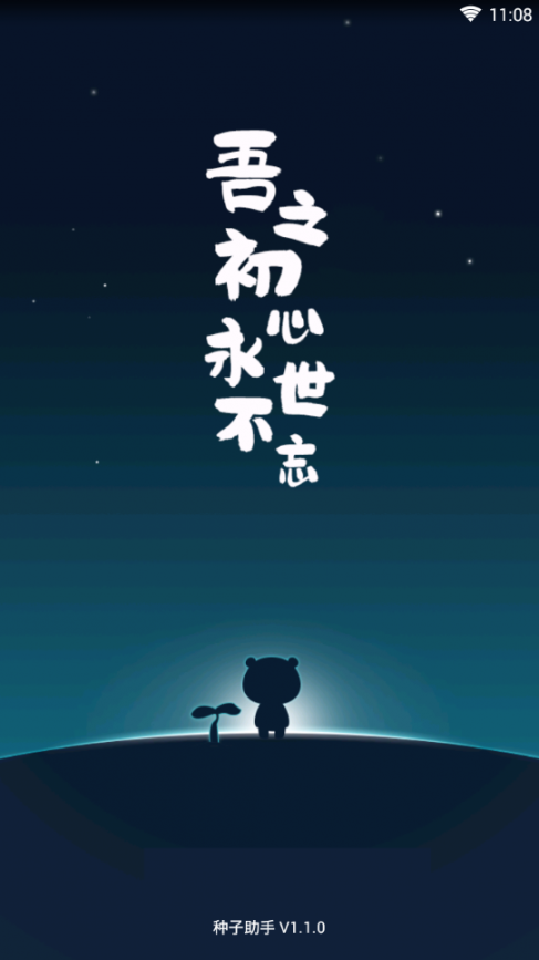 种子助手手机版1