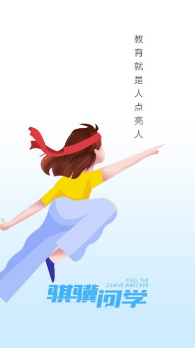 骐骥问学1