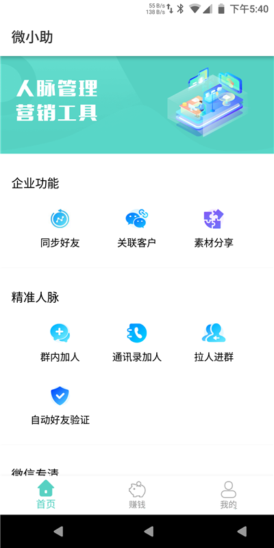 微小助(微信营销助手)1
