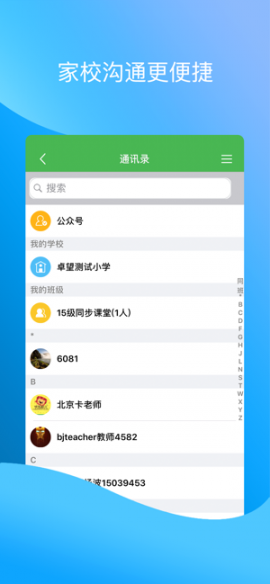 北京和校园教师版app4