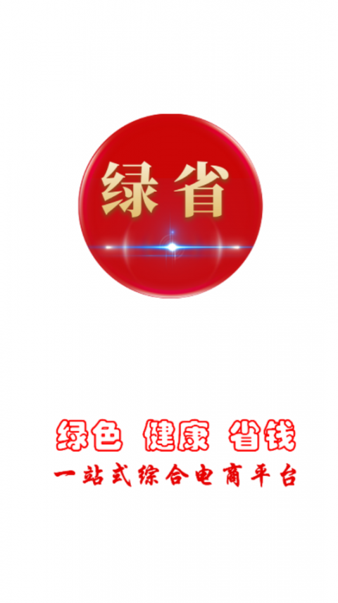 绿省app1