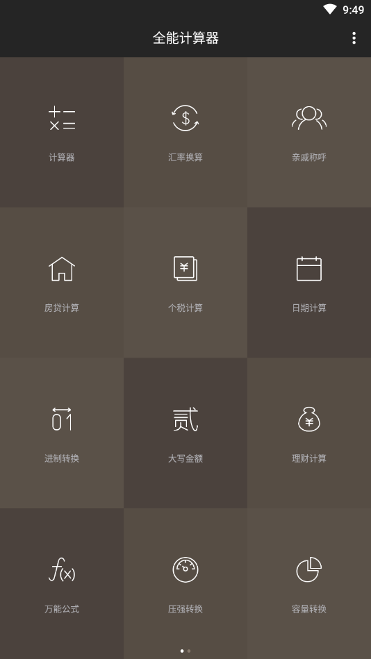 全能计算器多功能计算1