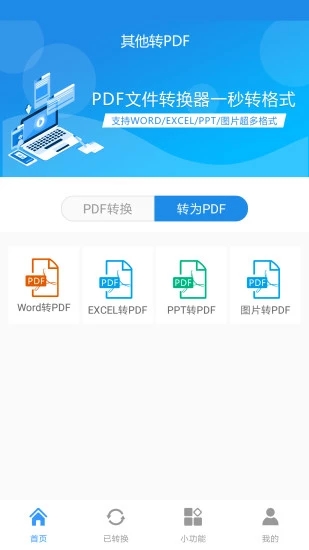 PDF文件转换器手机版1