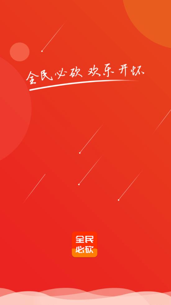 全民必砍app1